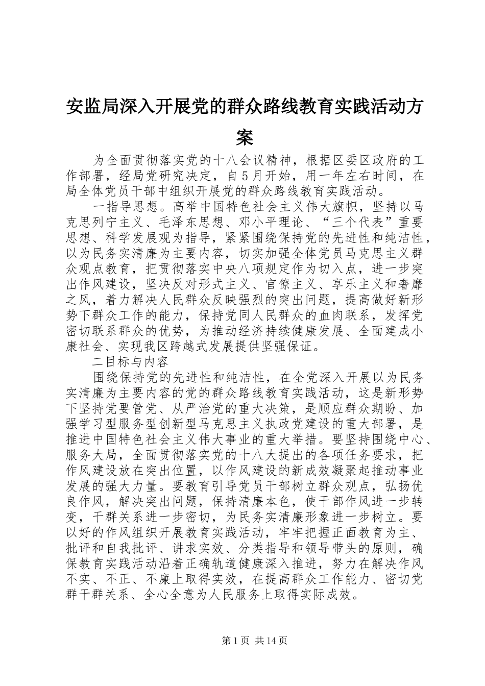 安监局深入开展党的群众路线教育实践活动实施方案_第1页