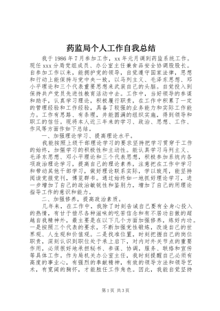 药监局个人工作自我总结