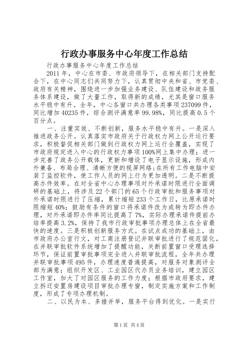 行政办事服务中心年度工作总结_第1页