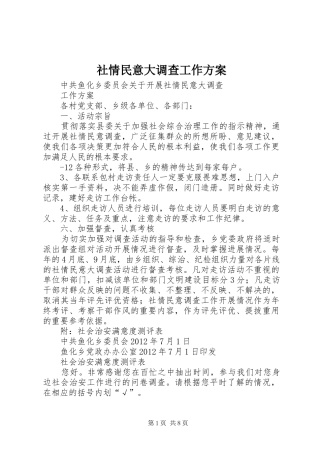 社情民意大调查工作实施方案