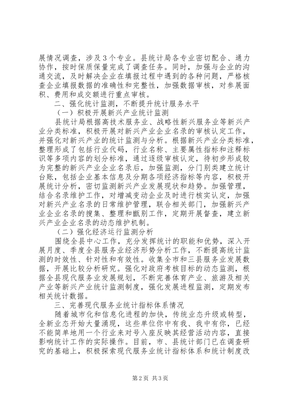 统计局上半年改革推荐情况工作总结_第2页