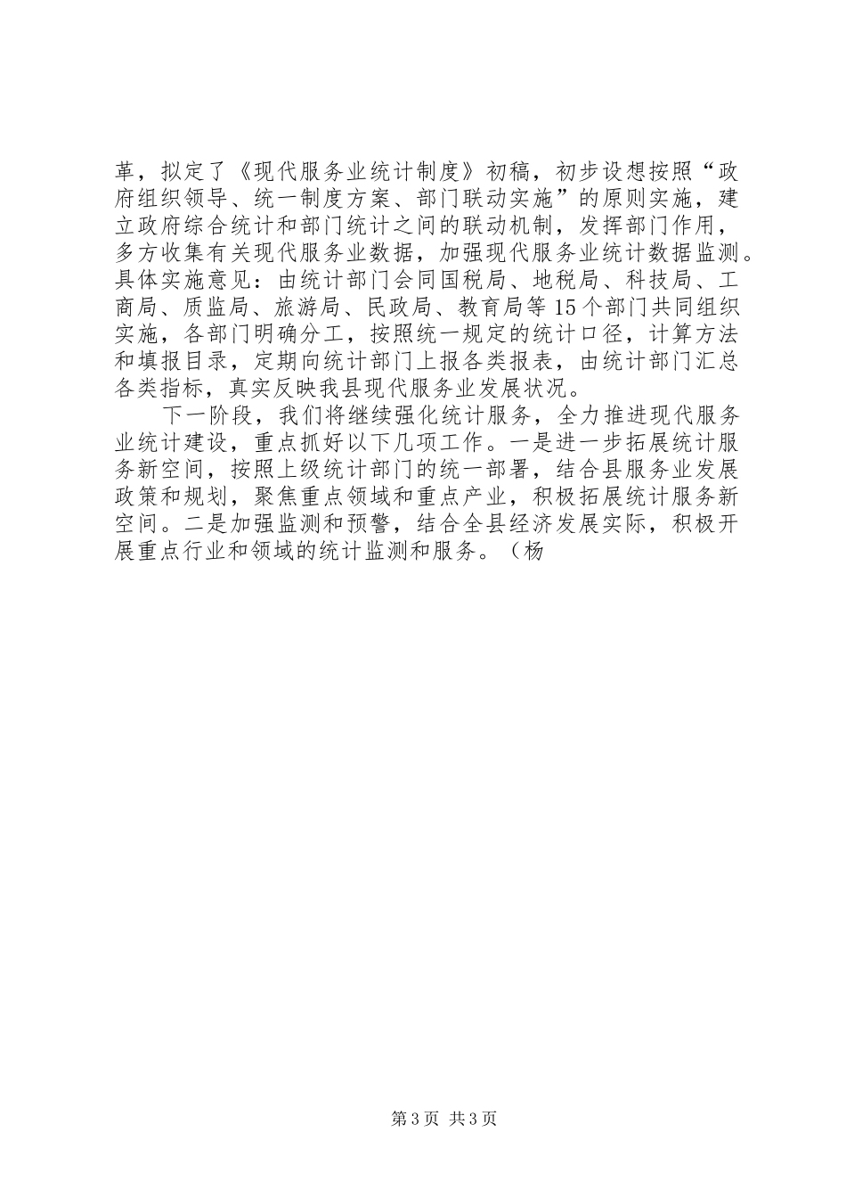 统计局上半年改革推荐情况工作总结_第3页