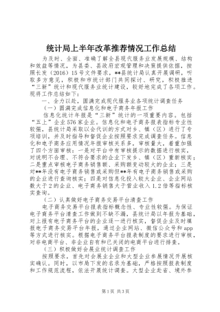 统计局上半年改革推荐情况工作总结