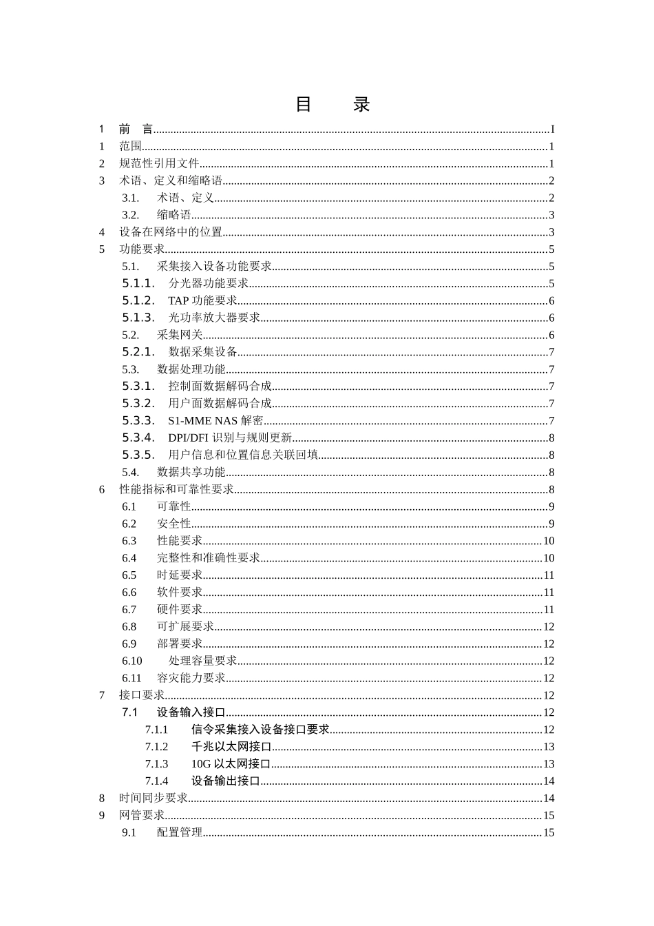 中国移动信令监测系统设备规范-LTE信令采集分册_第2页