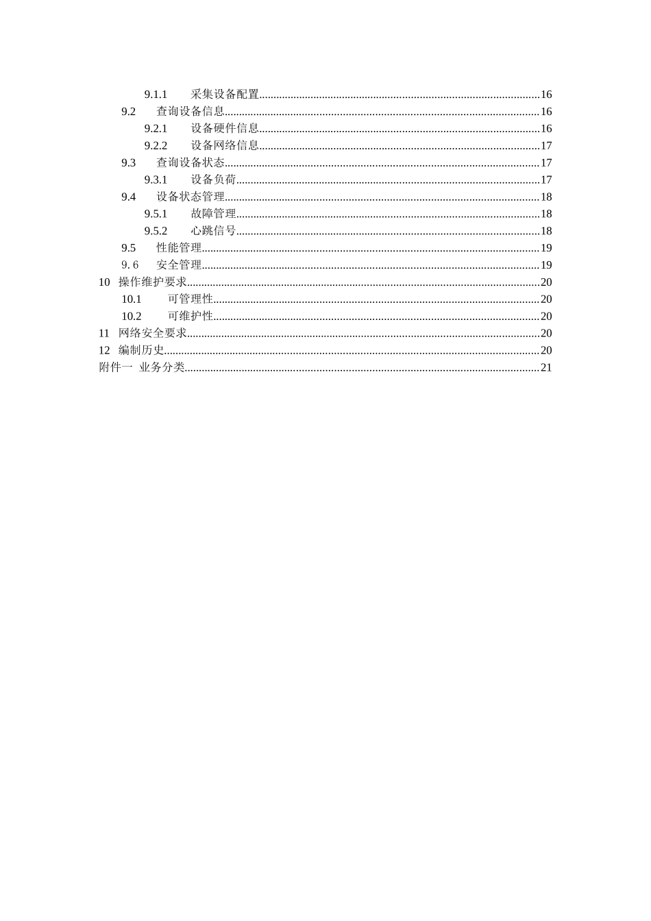 中国移动信令监测系统设备规范-LTE信令采集分册_第3页