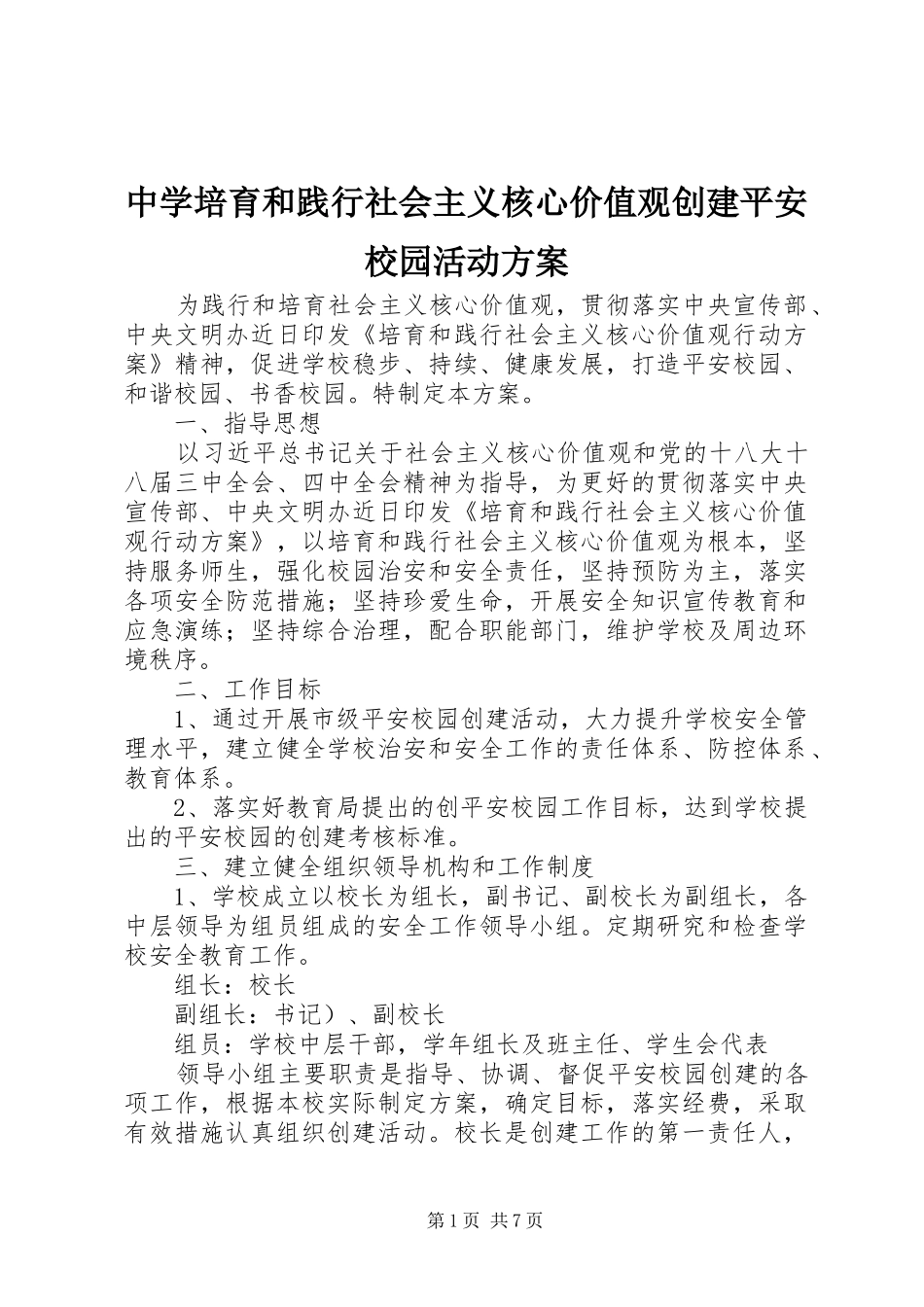 中学培育和践行社会主义核心价值观创建平安校园活动实施方案_第1页