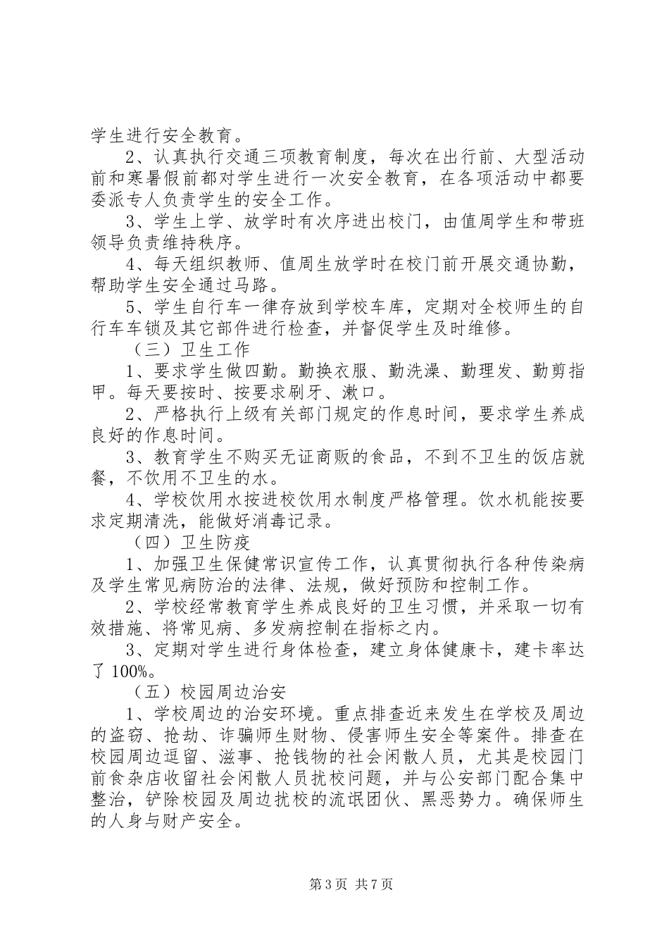 中学培育和践行社会主义核心价值观创建平安校园活动实施方案_第3页