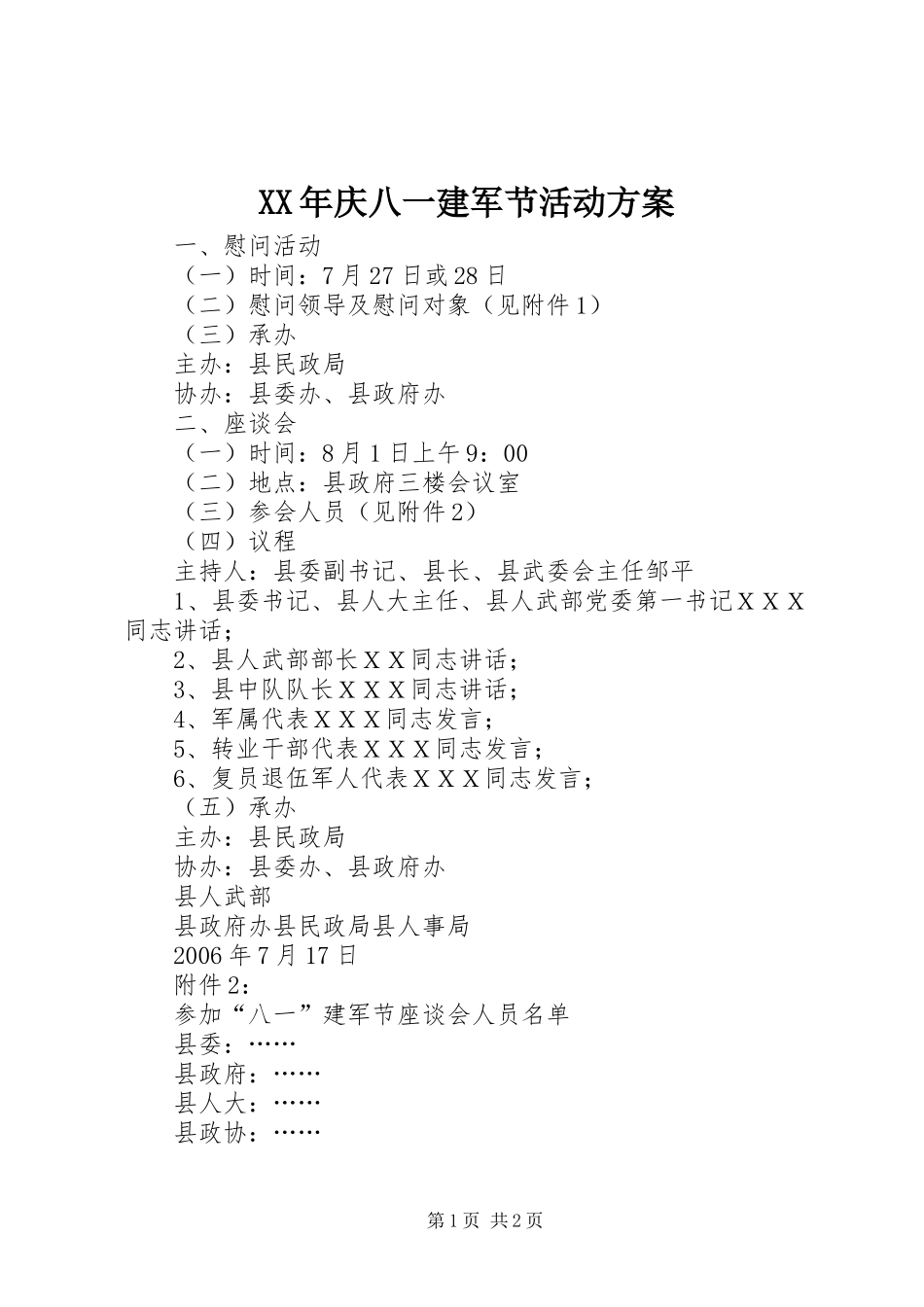 XX年庆八一建军节活动实施方案_第1页