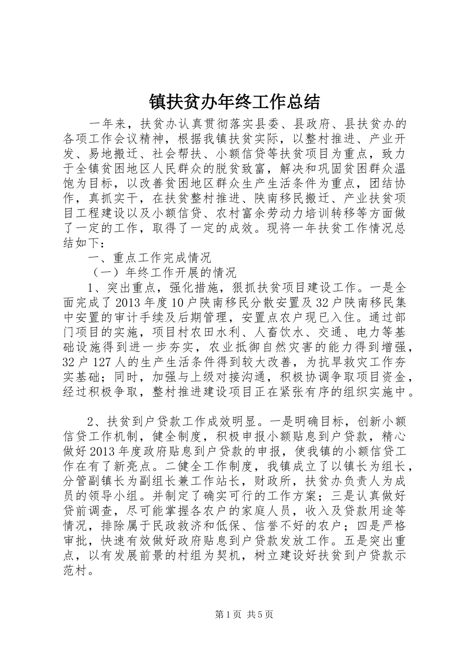 镇扶贫办年终工作总结_第1页