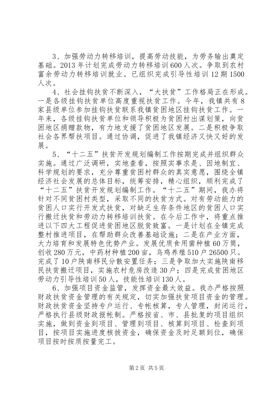 镇扶贫办年终工作总结_第2页