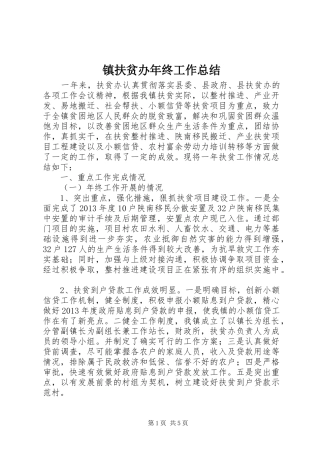 镇扶贫办年终工作总结