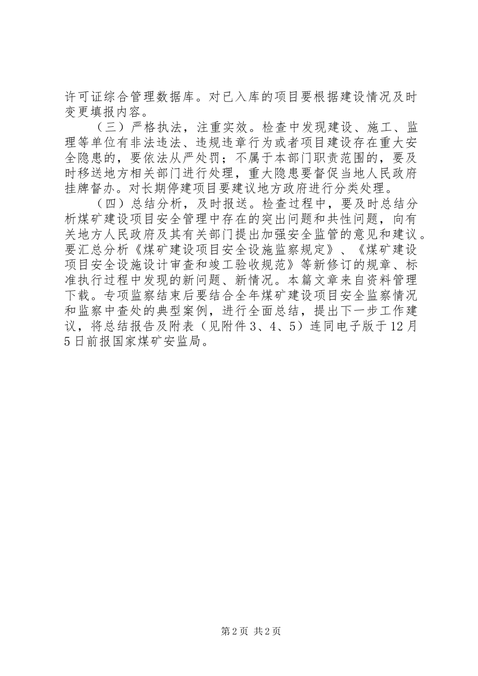 煤矿建设项目专项监察实施方案_第2页