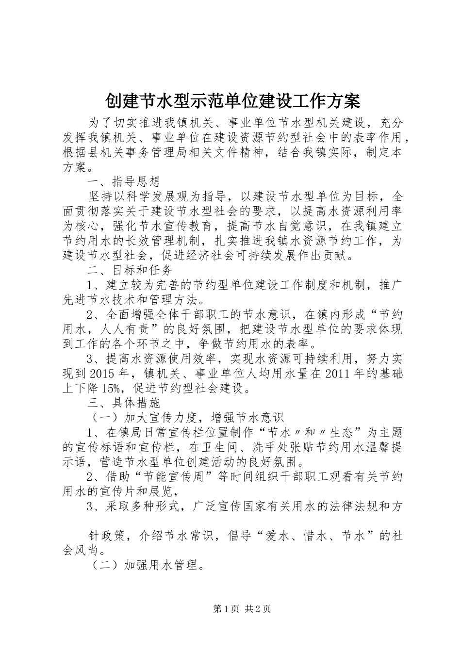 创建节水型示范单位建设工作实施方案_第1页