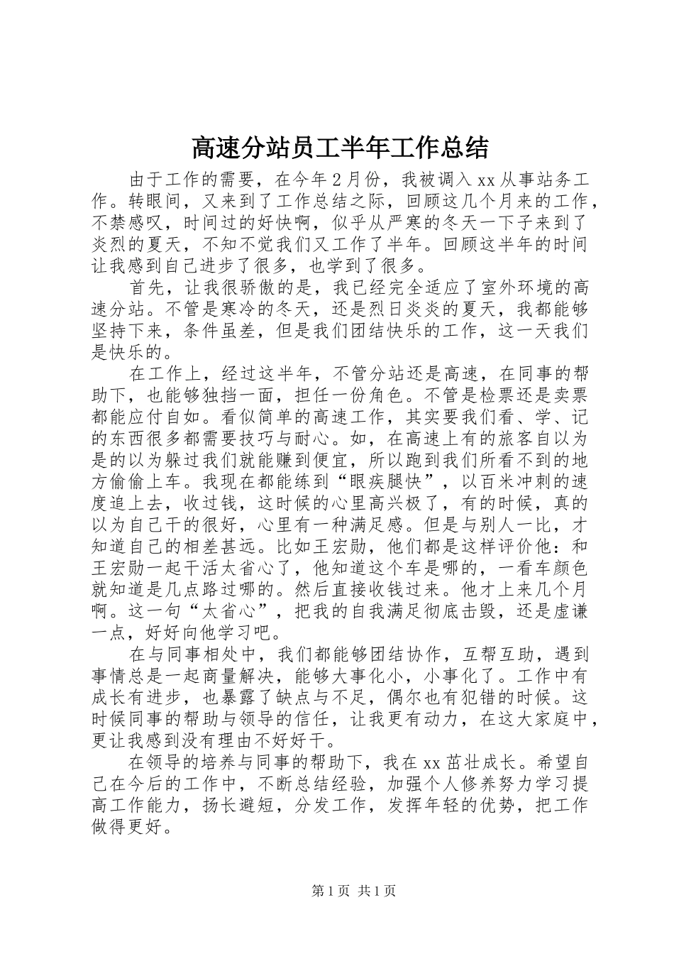 高速分站员工半年工作总结_第1页