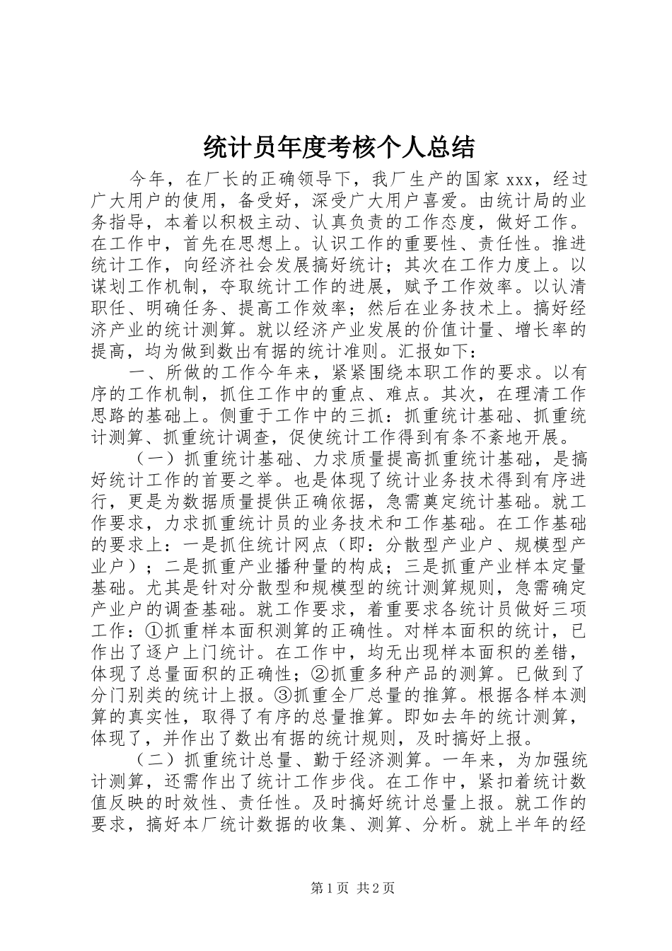 统计员年度考核个人总结_第1页
