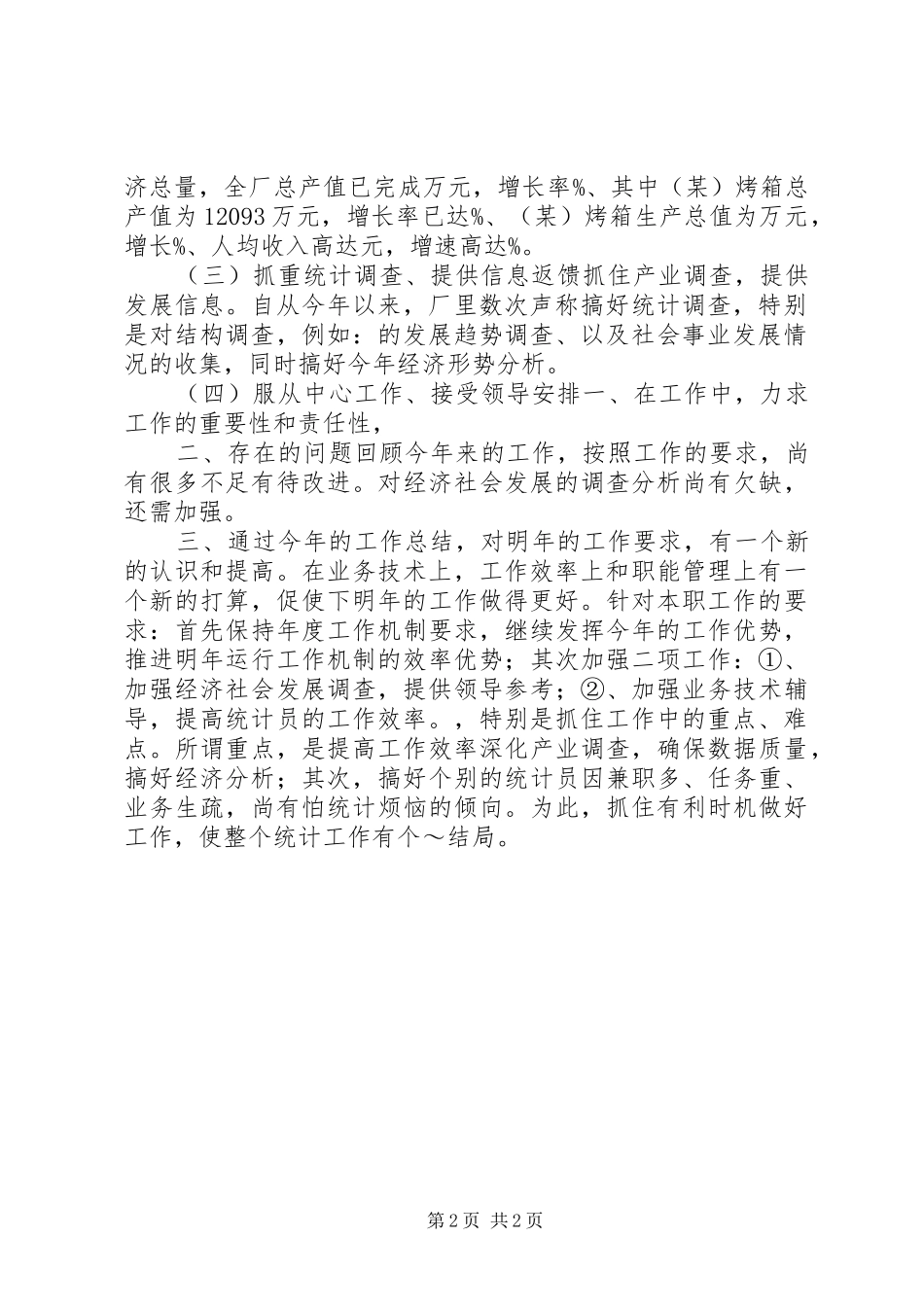 统计员年度考核个人总结_第2页