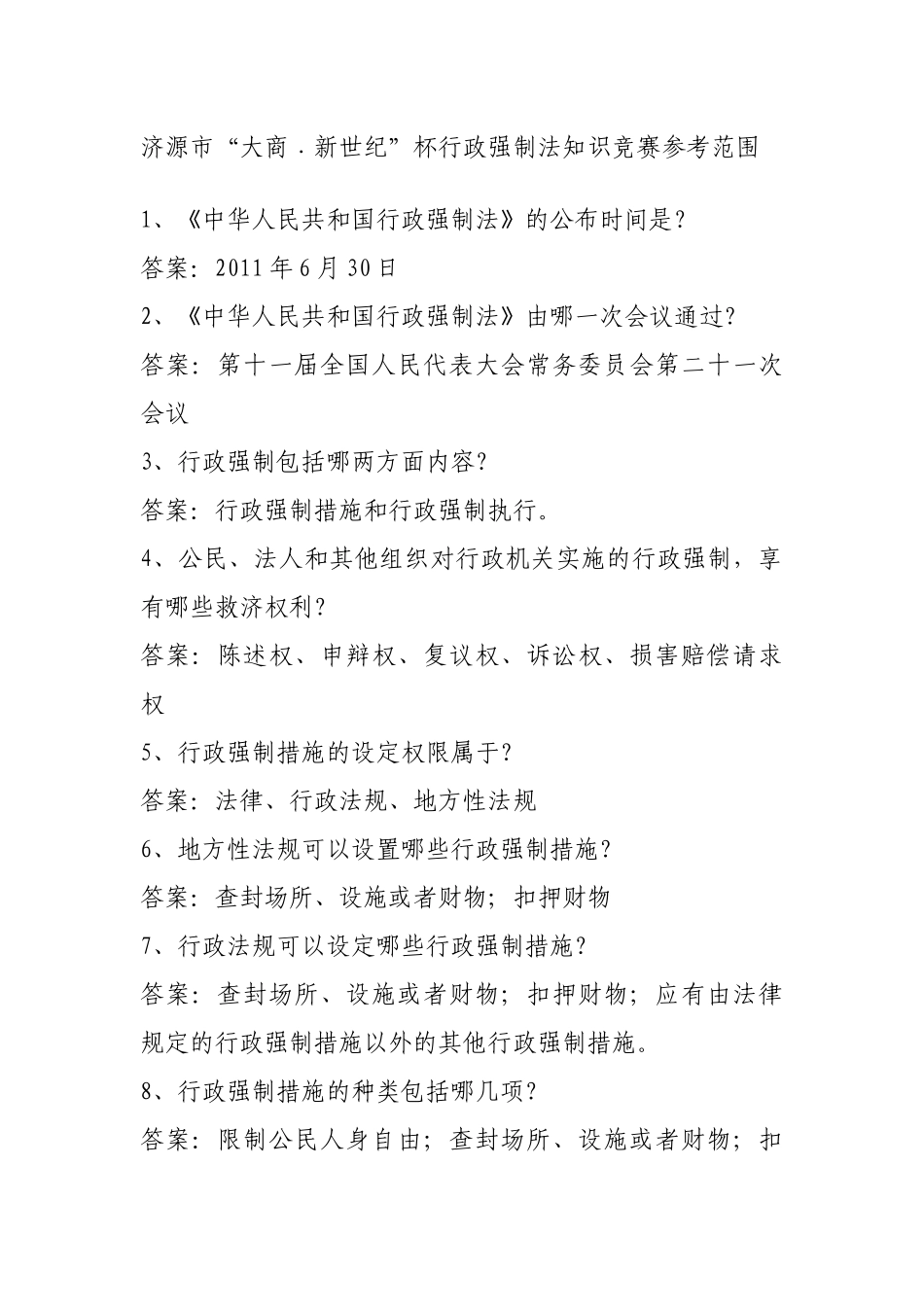行政强制法知识竞赛参考范围_第1页