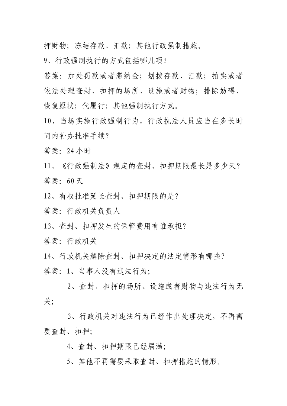 行政强制法知识竞赛参考范围_第2页