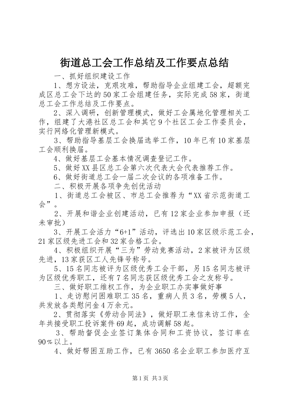 街道总工会工作总结及工作要点总结_第1页