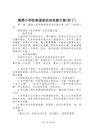 桃湾小学经典诵读活动方案(好了)