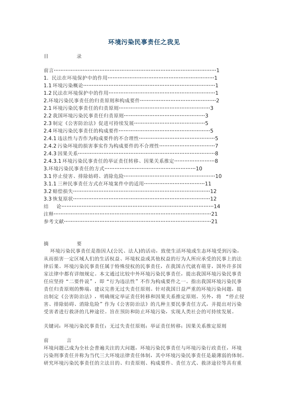 环境污染民事责任之我见_第1页