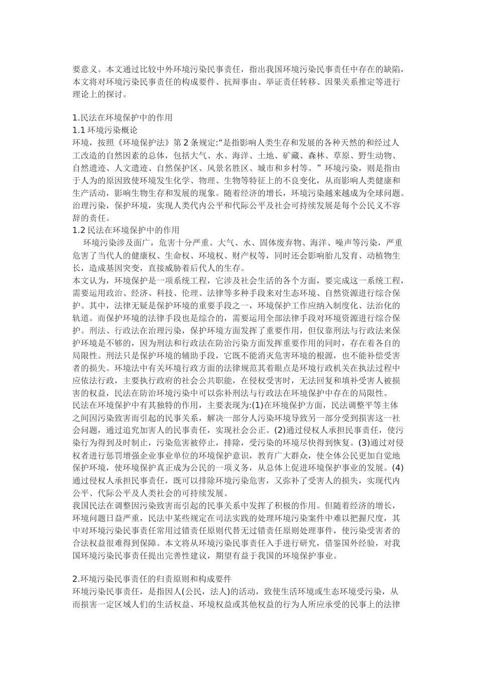 环境污染民事责任之我见_第2页