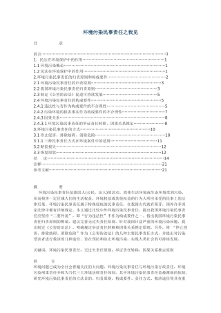 环境污染民事责任之我见