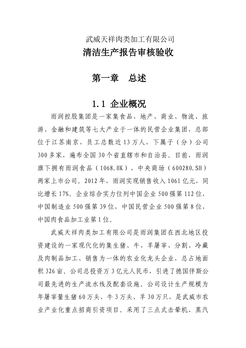 肉类加工有限公司清洁生产报告审核验收报告_第1页