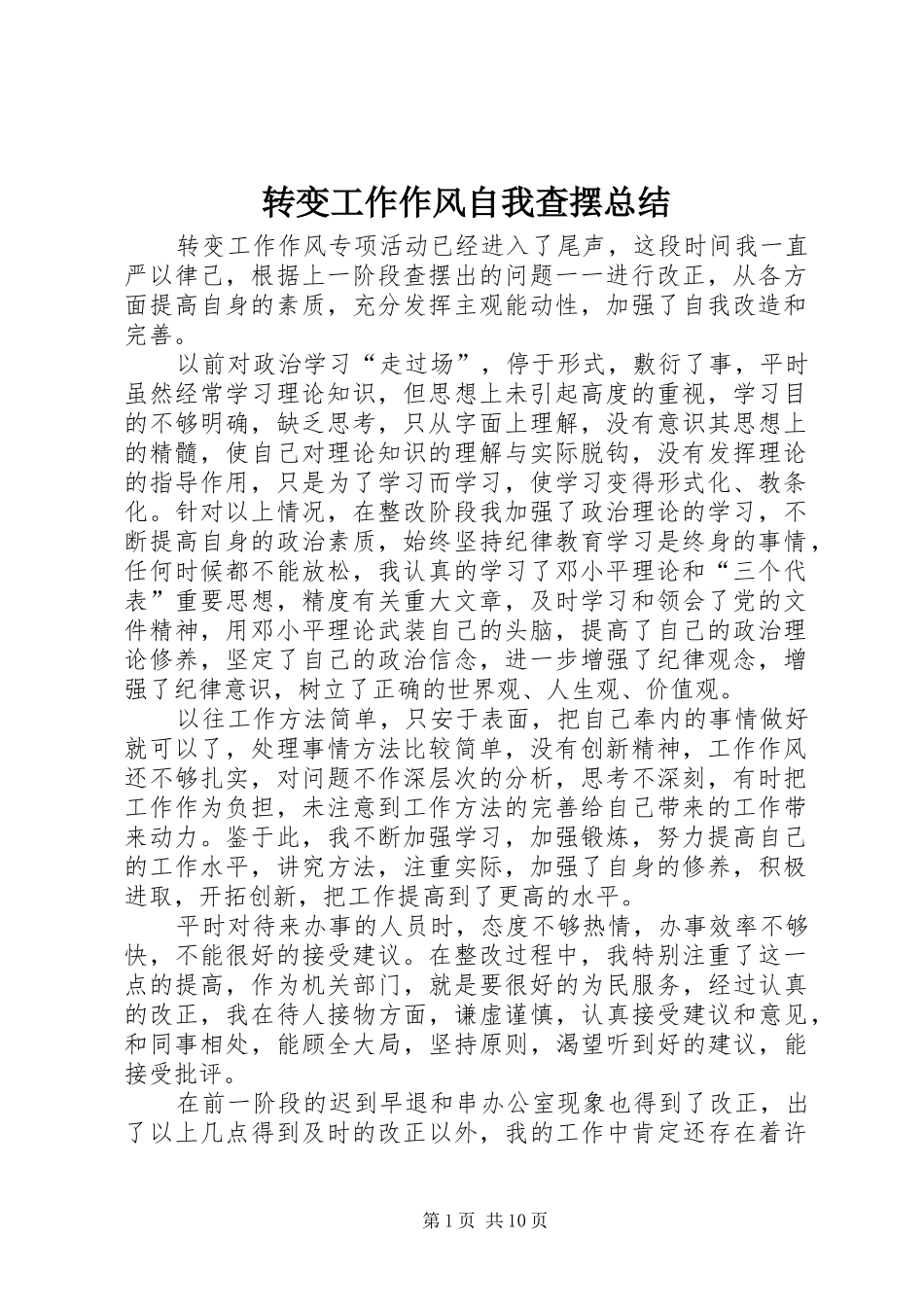 转变工作作风自我查摆总结_第1页