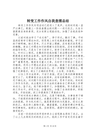 转变工作作风自我查摆总结