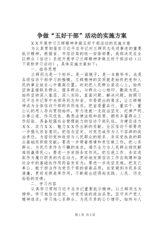 争做“五好干部”活动的方案