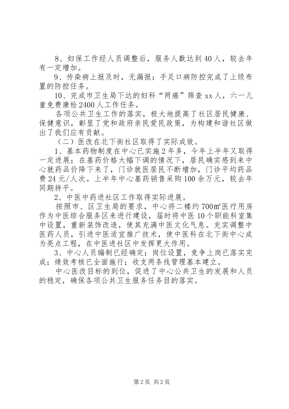 社区卫生服务中心上半年工作总结及下半年工作打算_第2页