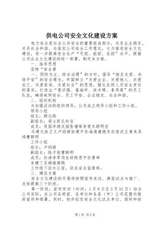 供电公司安全文化建设实施方案
