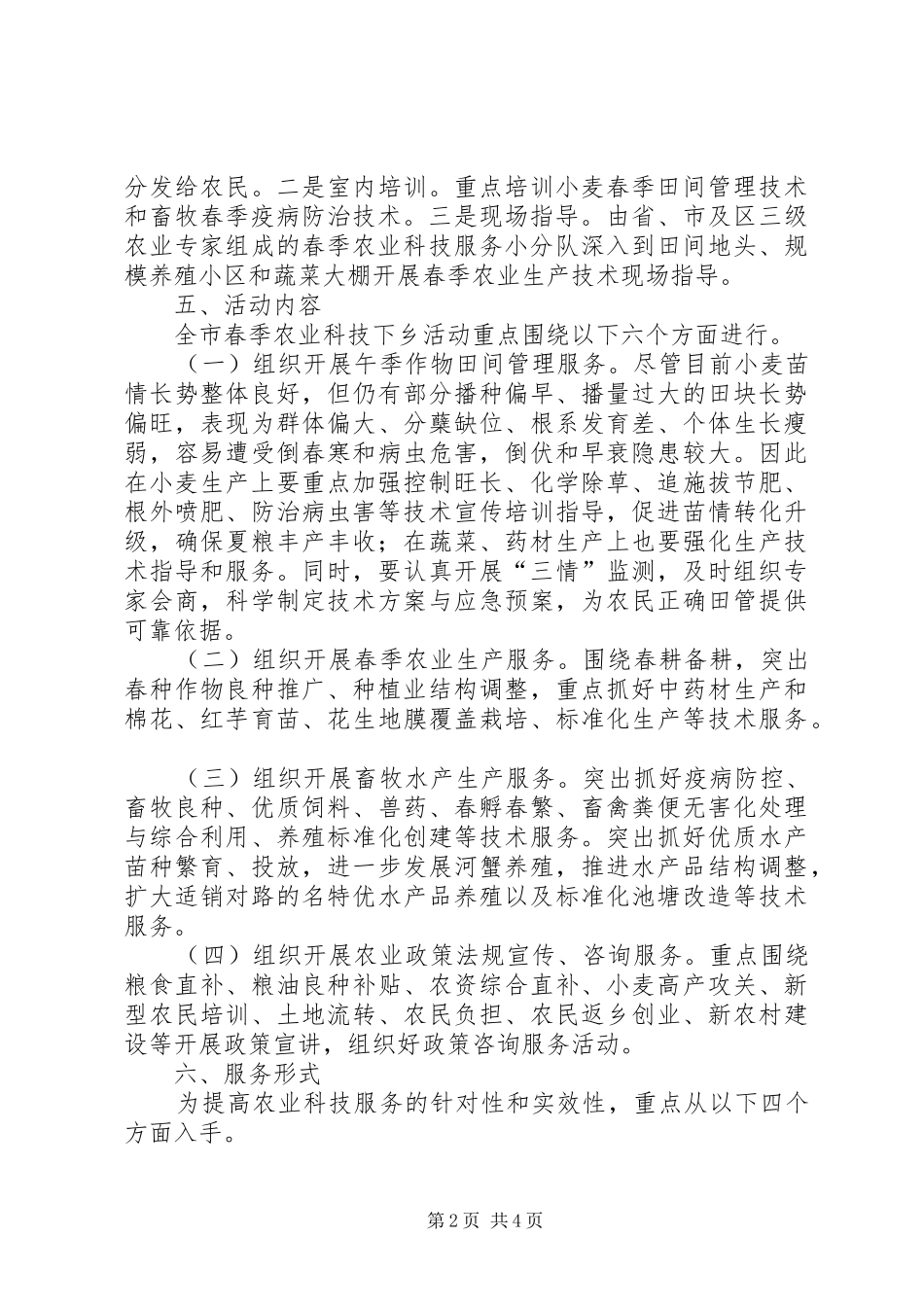 农委科技下乡工作方案_第2页