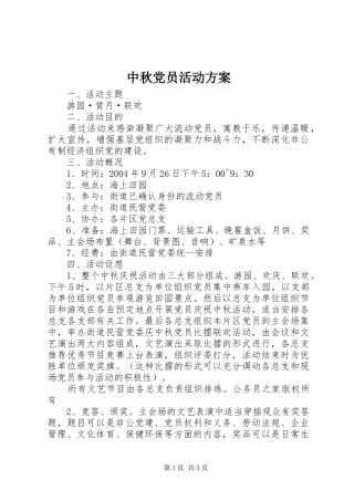 中秋党员活动实施方案