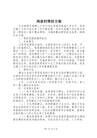 两家村帮扶方案