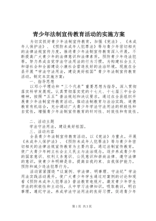 青少年法制宣传教育活动的方案