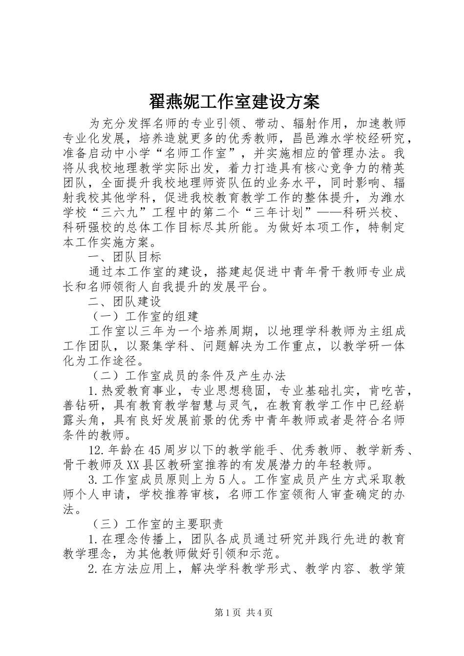 翟燕妮工作室建设实施方案_第1页