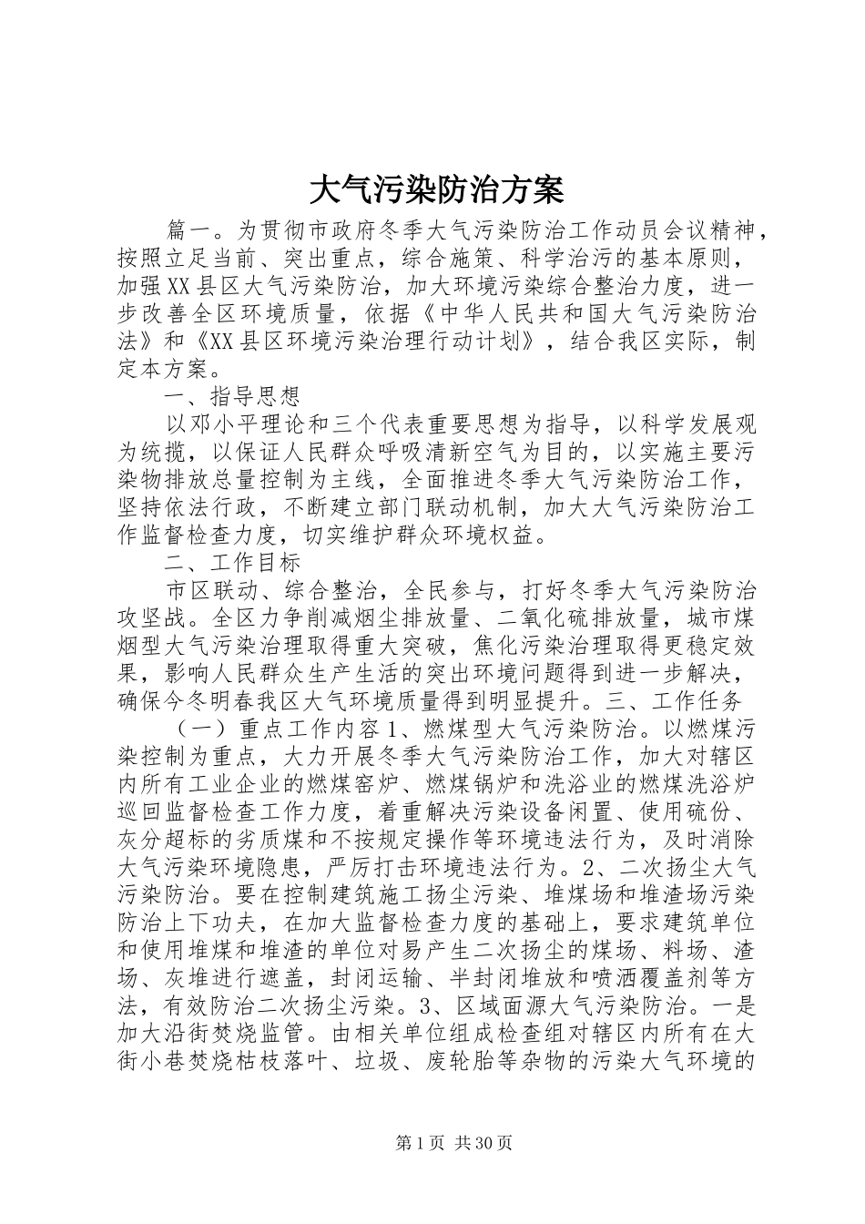 大气污染防治实施方案_第1页