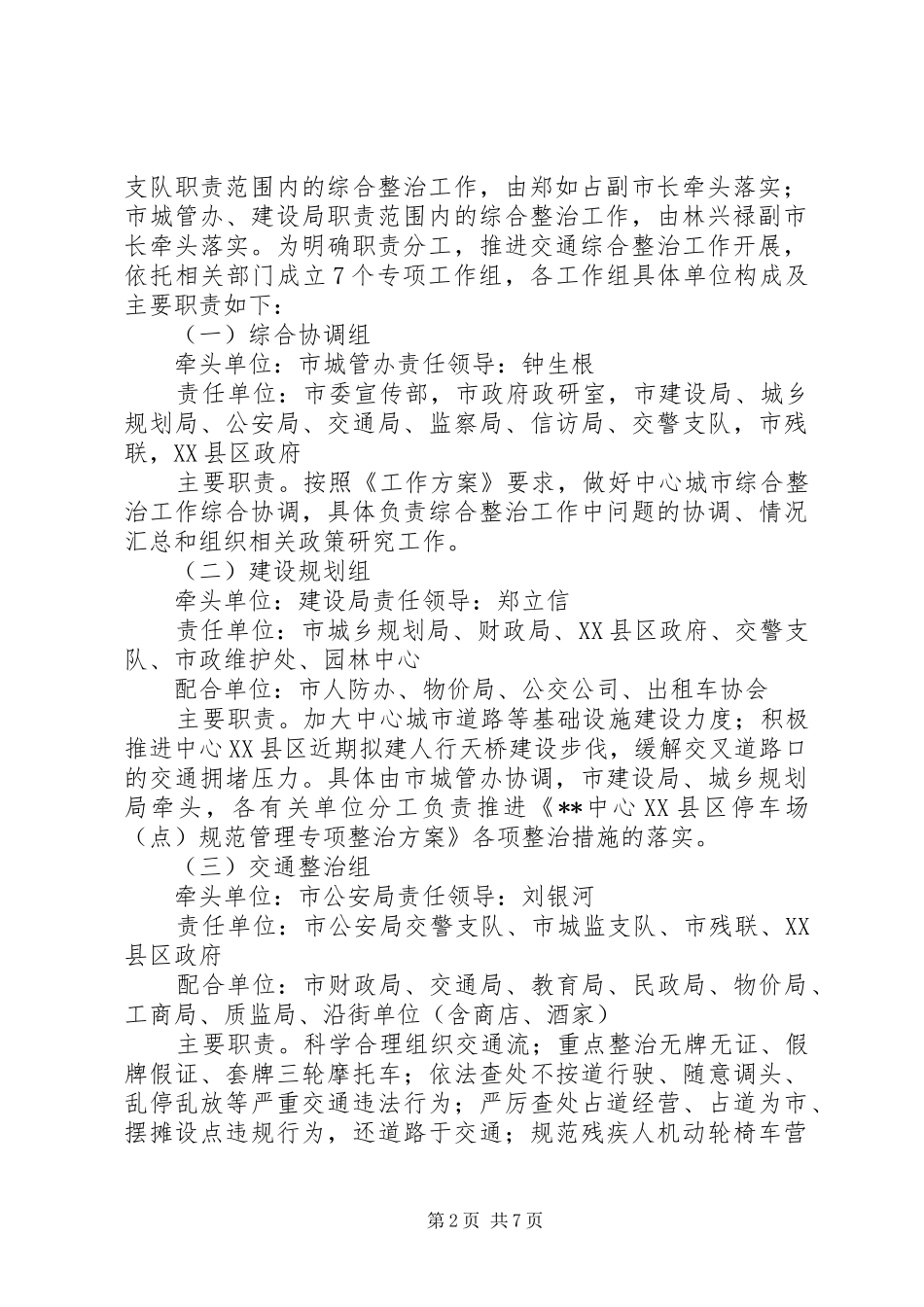 XX县区道路交通综治工作实施方案_第2页