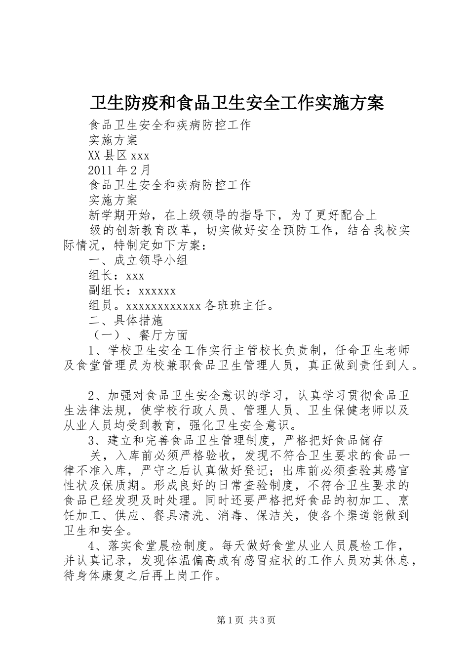 卫生防疫和食品卫生安全工作方案_第1页