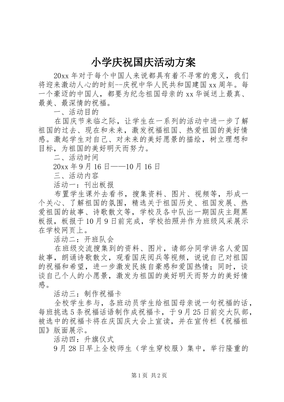 小学庆祝国庆活动实施方案_第1页
