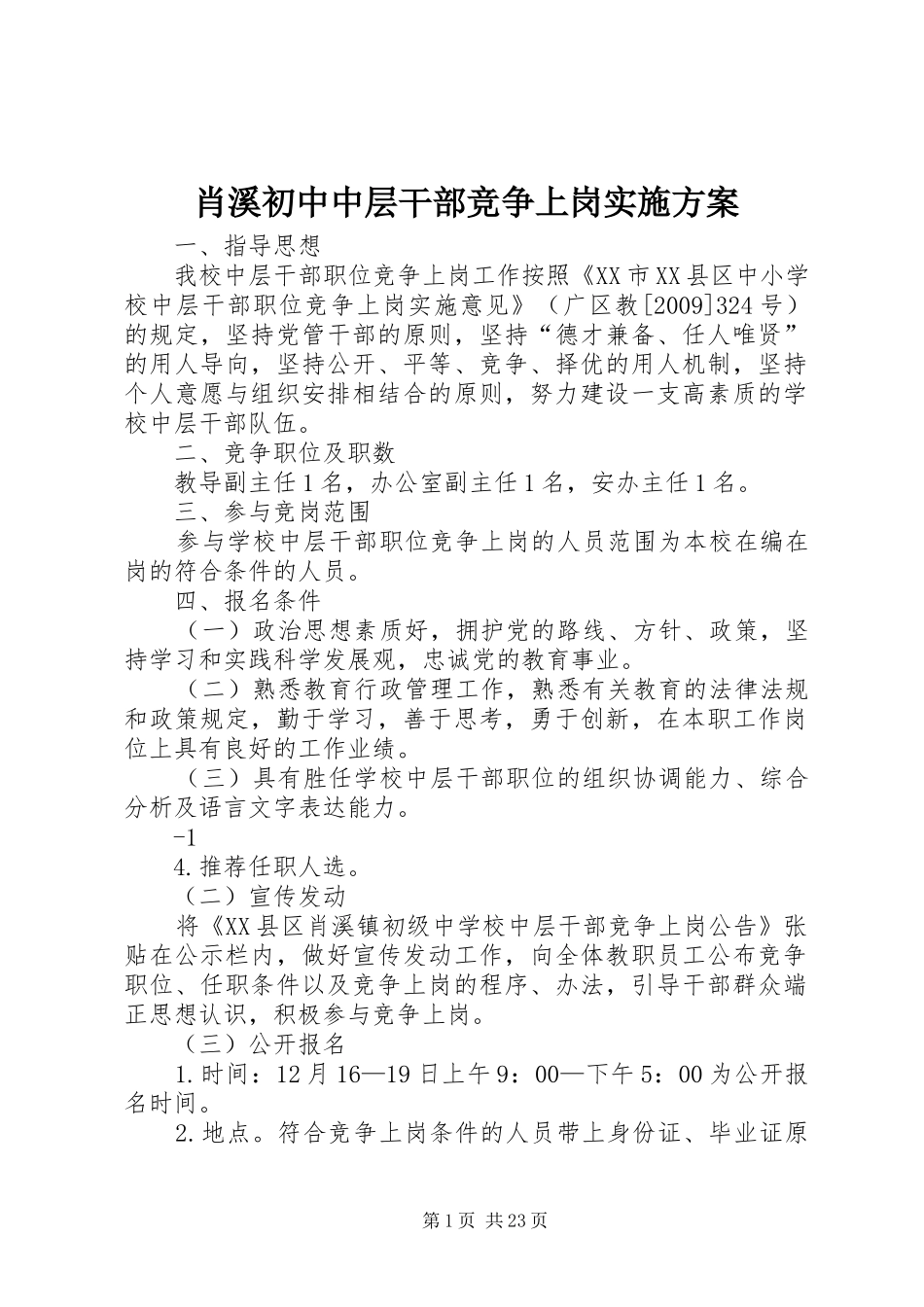 肖溪初中中层干部竞争上岗方案_第1页
