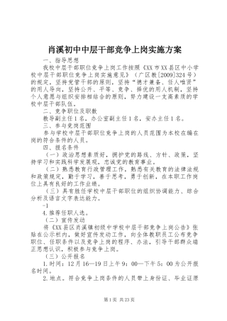 肖溪初中中层干部竞争上岗方案