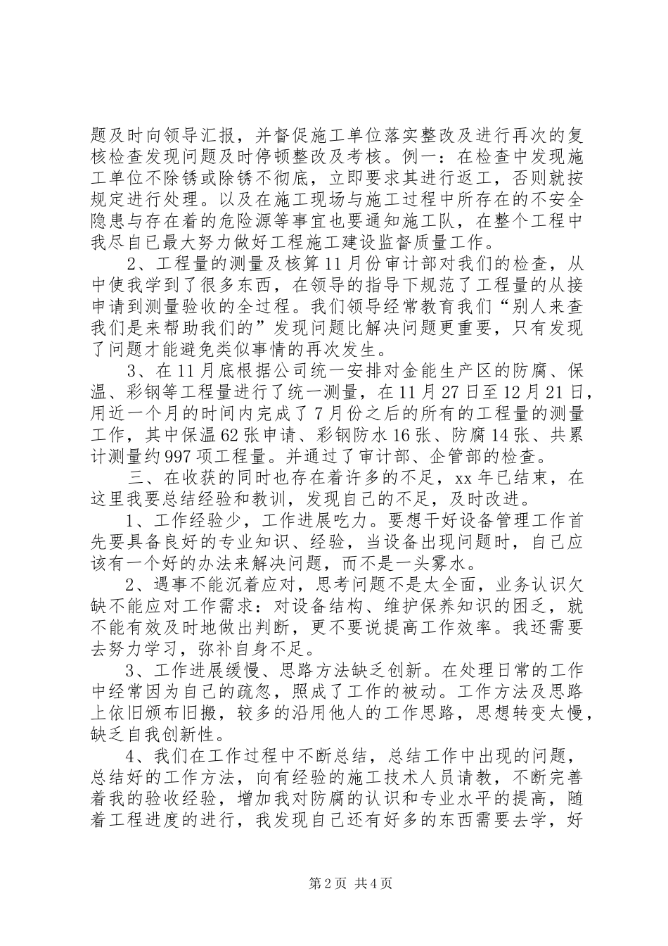 设备管理员的个人工作总结范文_第2页