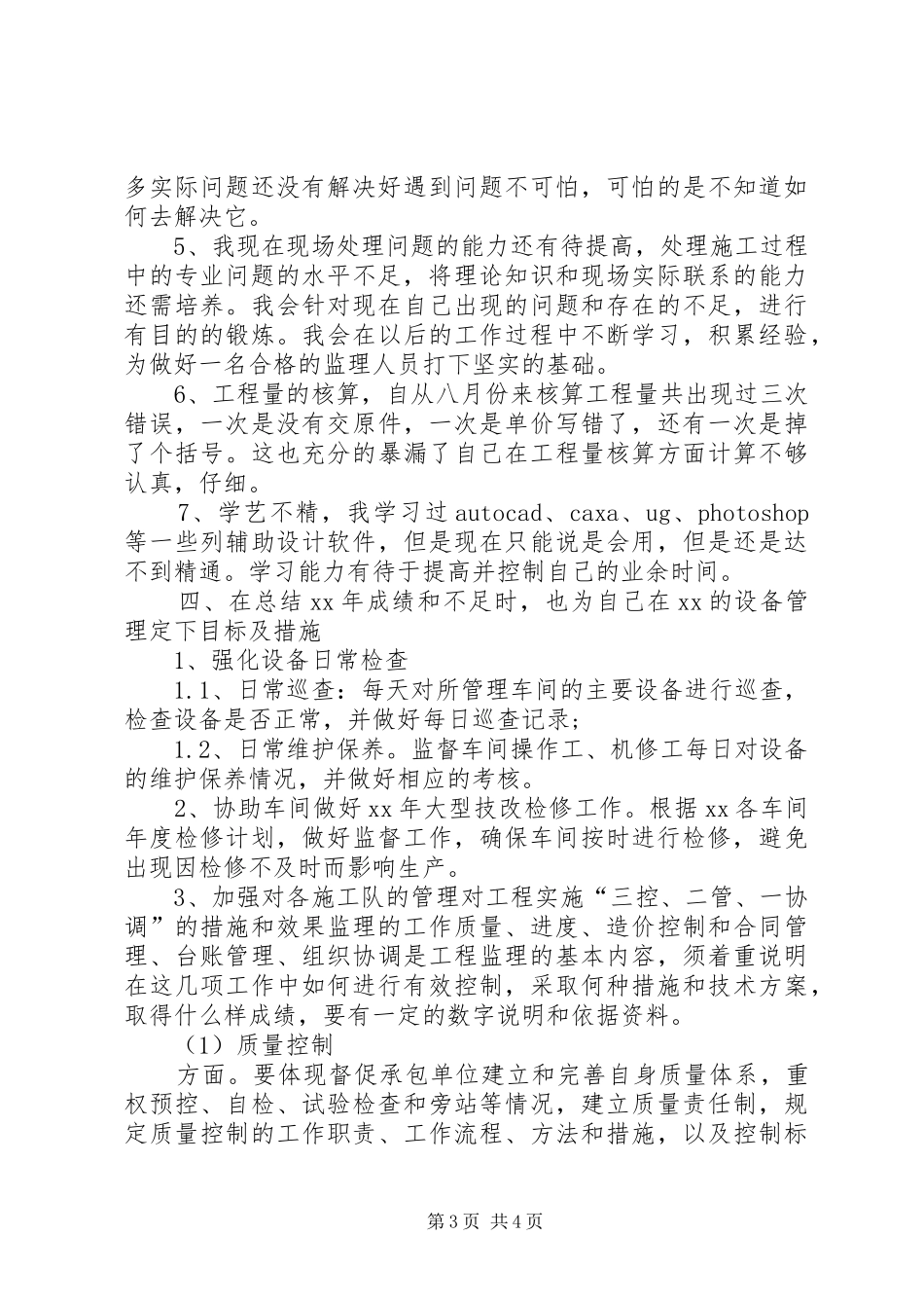 设备管理员的个人工作总结范文_第3页