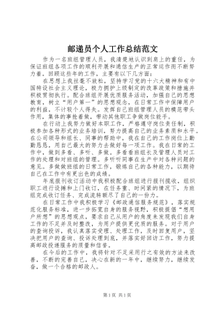 邮递员个人工作总结范文