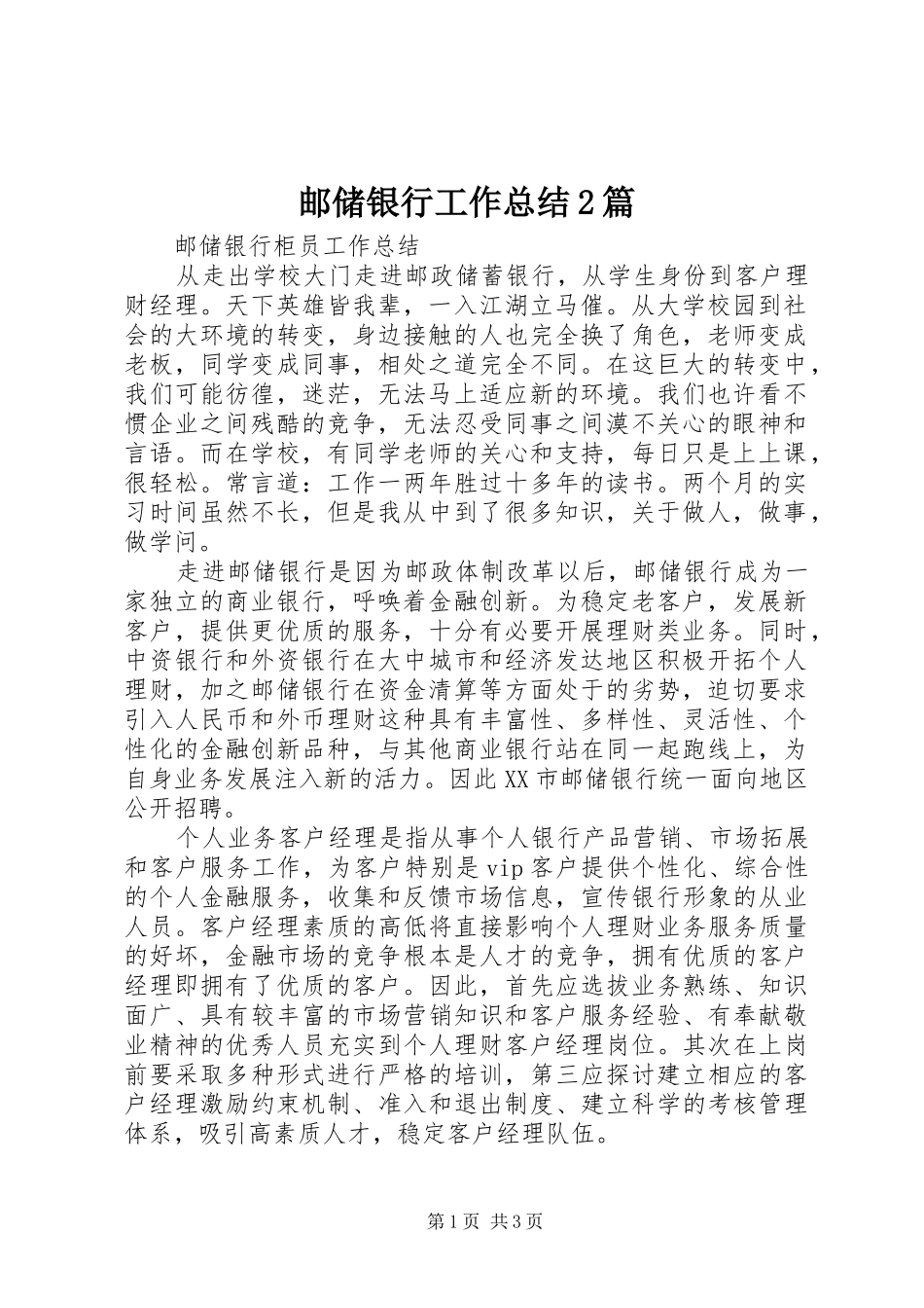 邮储银行工作总结2篇_第1页