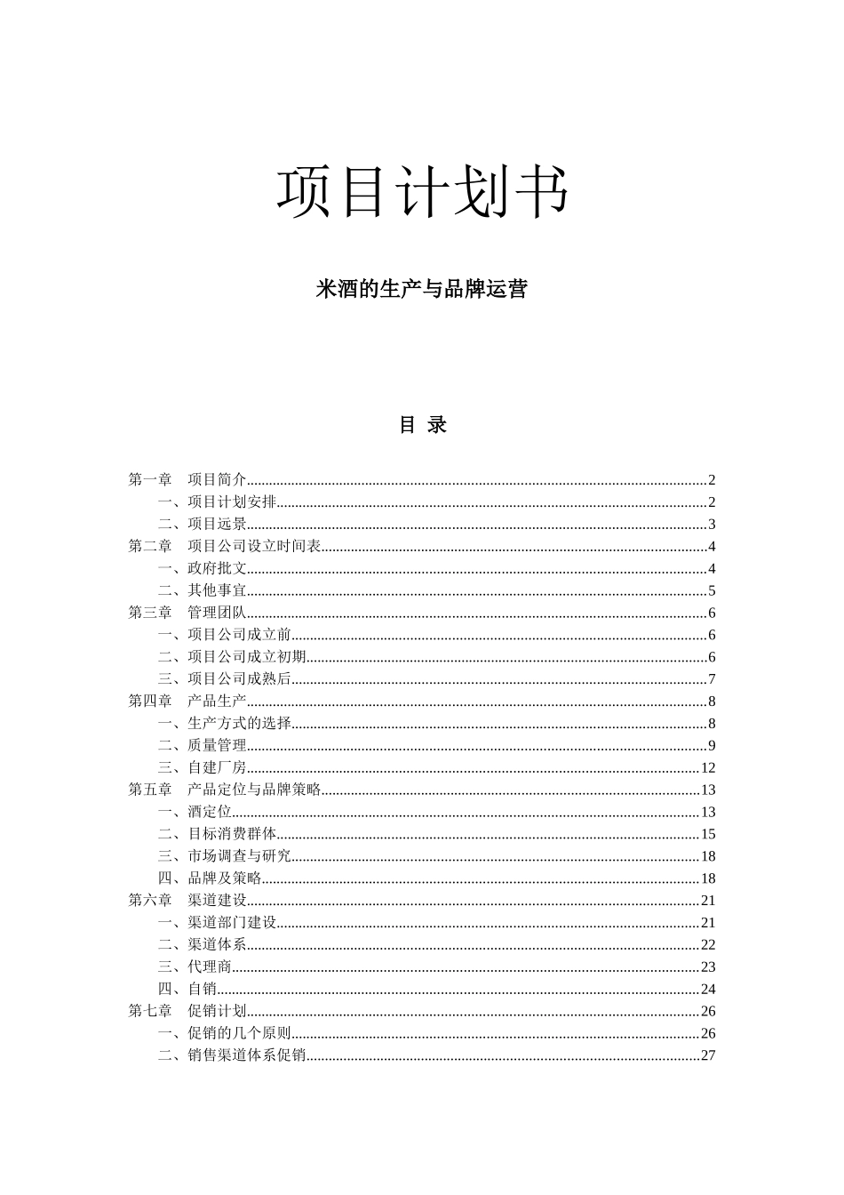 米酒的生产与品牌运营项目计划_第1页