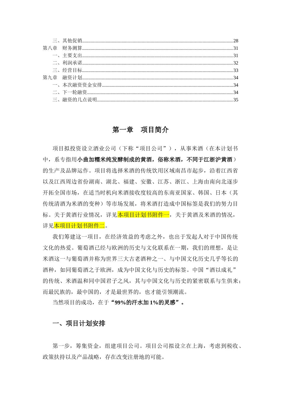 米酒的生产与品牌运营项目计划_第2页